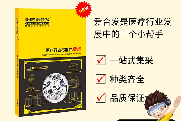 新書發(fā)布：愛合發(fā)醫(yī)療行業(yè)零部件精選免費領取！